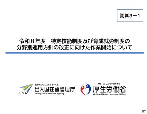 資料3ー1 特定技能制度及び育成就労制度の分野別運用方針の改正に向けた作業開始について