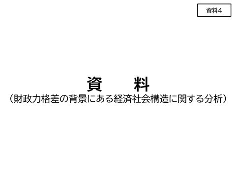 資料4