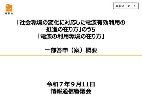 資料54－2―1 「社会環境の変化に対応した電波有効利用の推進の在り方」のうち「電波の利用環境の在り方」について 一部答申（案） 概要