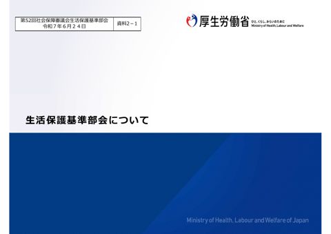 （資料２－１）生活保護基準部会について［PDF形式：1.5MB］