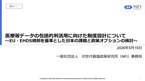 資料2-1 一般社団法人次世代基盤政策研究所提出資料