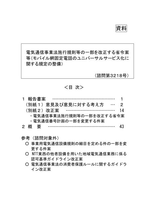電気通信事業法施行規則等の一部を改正する省令案等（モバイル網固定電話のユニバーサルサービス化に関する規定の整備）【諮問第3218号】 の表紙