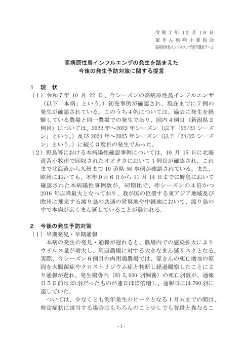高病原性鳥インフルエンザの発生を踏まえた今後の発生予防対策に関する提言