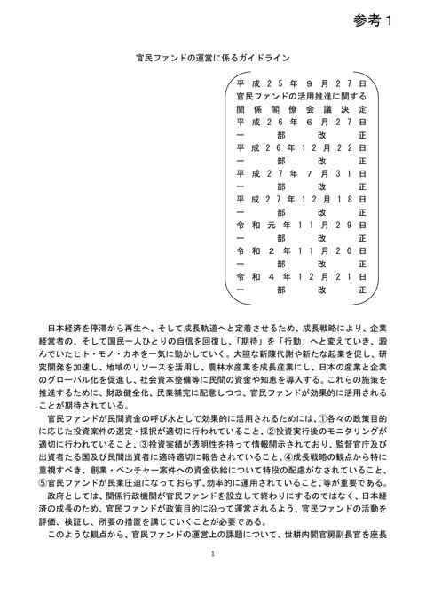 官民ファンドの運営に係るガイドライン