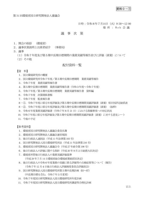 議事次第 第31回 環境省国立研究開発法人審議会