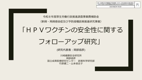 資料３－３ HPVワクチンの安全性に関するフォローアップ研究［597KB］