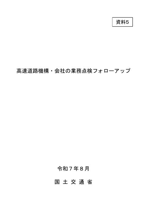 【資料５】高速道路機構・会社の業務点検フォローアップ 本文