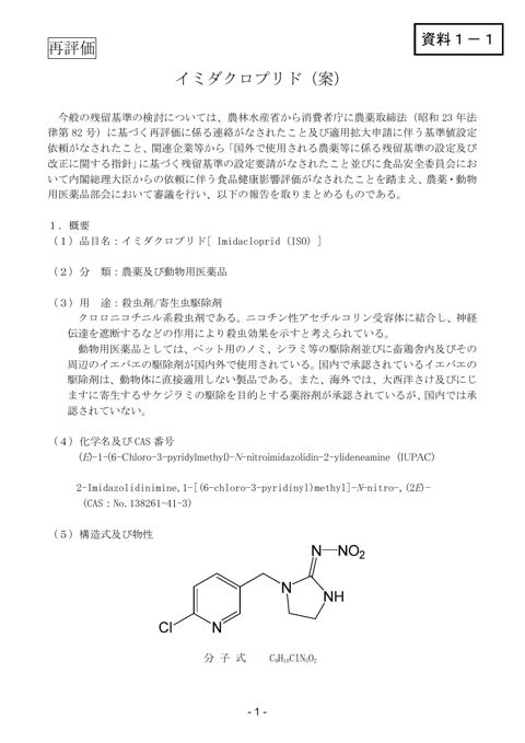 資料1-1 農薬・動物用医薬品部会報告書(案)