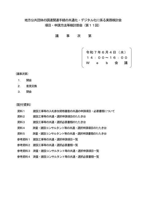 地方公共団体の調達関連手続の共通化・デジタル化に係る実務検討会