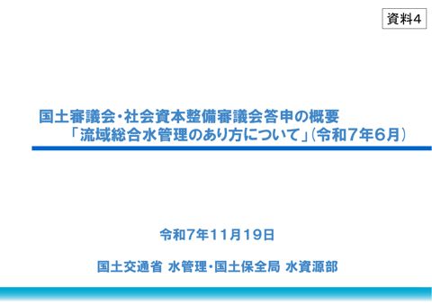 資料4_流域総合水管理の概要R7.6