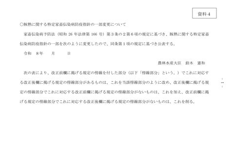 (資料4)豚熱に関する特定家畜伝染病防疫指針新旧対照表