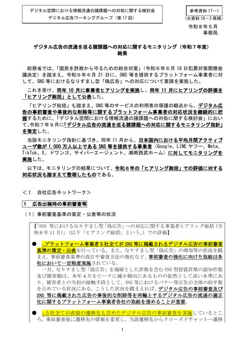 デジタル広告の流通を巡る諸課題への対応に関するモニタリング(令和7年度)結果 (資料16-3再掲)