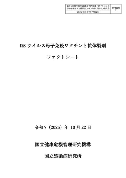 12参考資料２_RSウイルス母子免疫ワクチンと抗体製剤ファクトシート［PDF形式：7.7MB］
