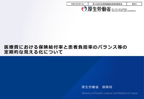 【資料３】医療費における保険給付率と患者負担率のバランス等の定期的な見える化について［PDF形式：1.3MB］