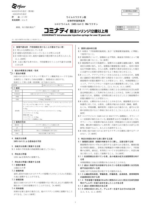 参考資料２ 新型コロナワクチン「コミナティ筋注シリンジ12歳以上用」（ファイザー株式会社）添付文書［330KB］