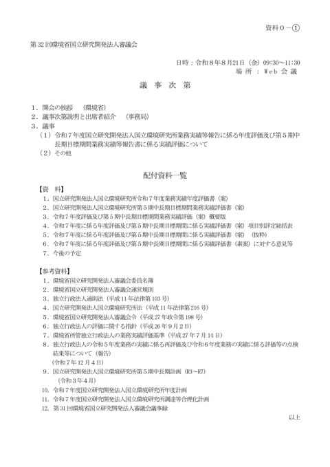 議事次第 第32回 環境省国立研究開発法人審議会