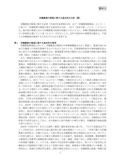 資料3 有機農業の推進に関する基本的な方針(案)