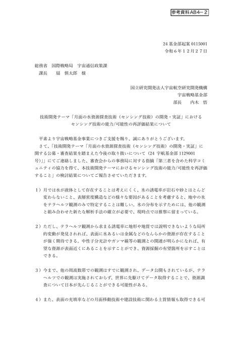 技術開発テーマ「月面の水資源探査技術（センシング技術）の開発・実証」におけるセンシング技術の能力/可能性の再評価結果について