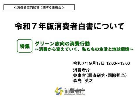 資料:「令和7年版消費者白書について」消費者庁 森島 英之参事官(調査研究・国際担当)