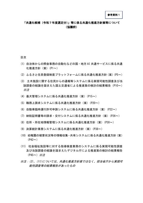 「共通化候補（令和７年度選定分）」等に係る共通化推進方針案等について（協議前）（内閣官房デジタル行財政改革会議事務局提出資料）