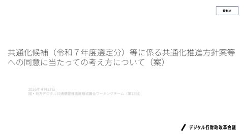 共通化候補(令和7年度選定分)等に係る共通化推進方針案等への同意に当たっての考え方について(案)(内閣官房デジタル行財政改革会議事務局提出資料)(PDF641K