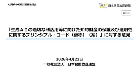 一般社団法人日本民間放送連盟 提出資料