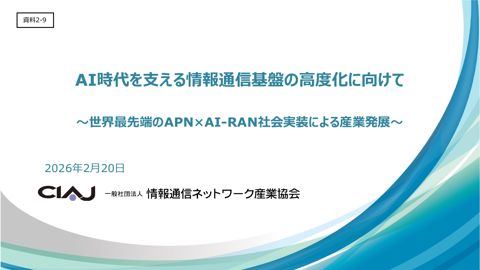 一般社団法人情報通信ネットワーク産業協会説明資料