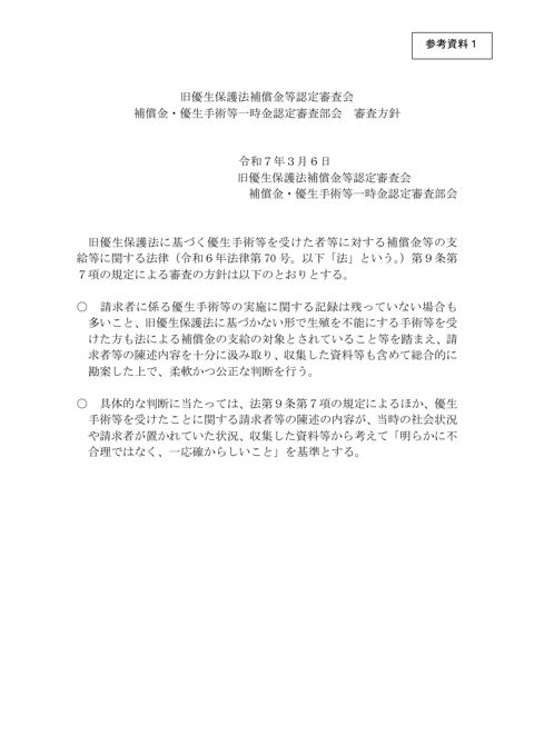 参考資料1：補償金・優生手術等一時金認定審査部会審査方針