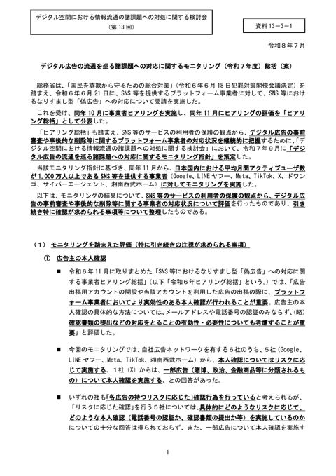 デジタル広告の流通を巡る諸課題への対応に関するモニタリング(令和7年度) 総括(案)