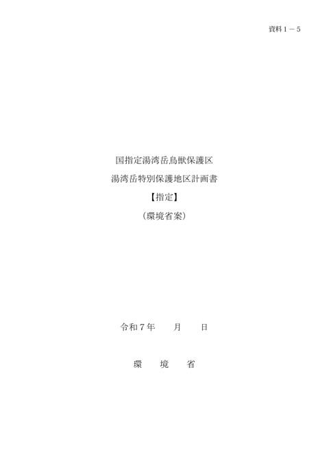 資料 1-5 国指定湯湾岳⿃獣保護区湯湾岳特別保護地区計画書【指定】（環境省案）