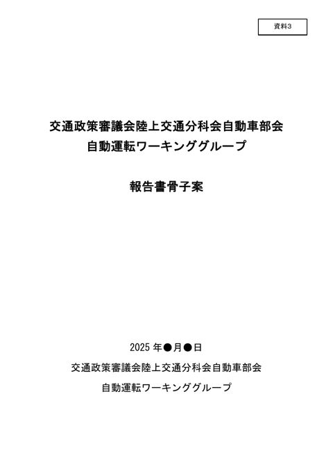 【資料３】自動運転WG報告書骨子案