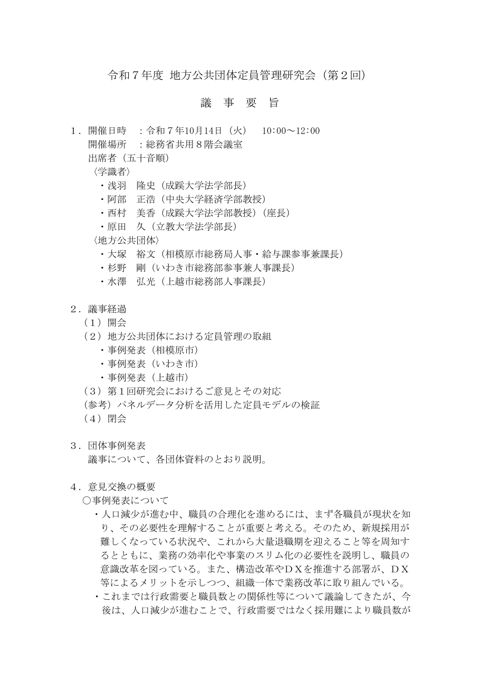 令和7年度地方公共団体定員管理研究会(第2回)議事要旨