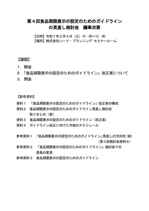 【議事次第】第4回食品期限表示の設定のためのガイドラインの見直し検討会 の表紙