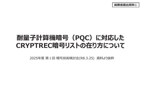 耐量子計算機暗号（PQC）に対応したCRYPTREC暗号リストのあり方について（総務省提出資料）