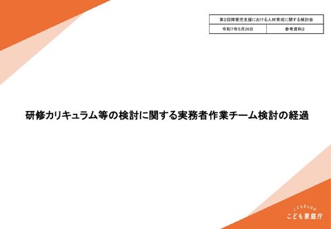 参考資料2 研修カリキュラム等の検討に関する実務者作業チーム検討の経過