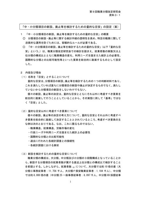 資料3-1 「中・小分類項目の新設、廃止等を検討するための量的な目安」の設定（案）（説明資料）