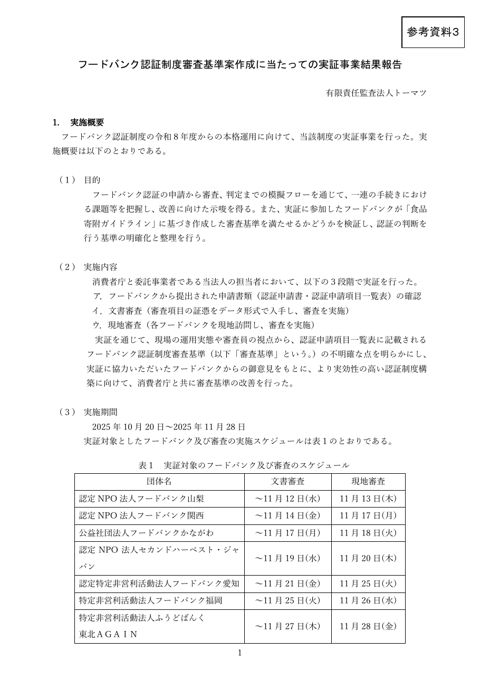 参考資料3 フードバンク認証制度審査基準案作成に当たっての実証事業結果報告