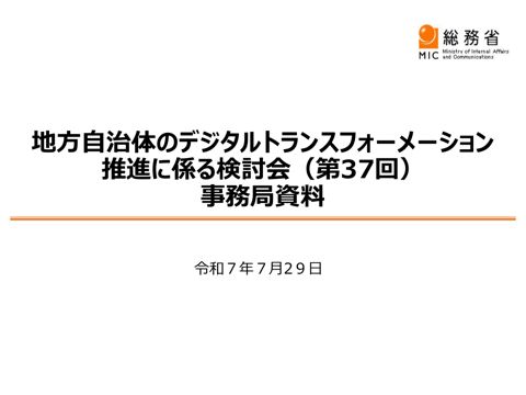 地方自治体のデジタル・トランスフォーメーション推進に係る検討会（第37回）事務局資料