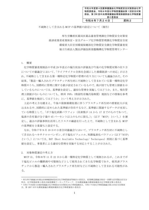 資料2 不純物として含まれるMCCP の基準値の設定について(報告)