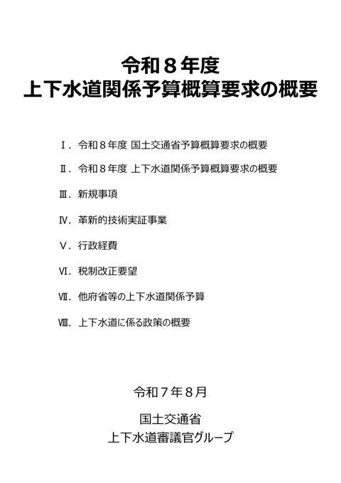 参考資料02 【国土交通省】令和8年度上下水道関係予算概算要求の概要