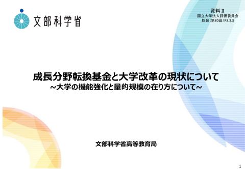 【資料2】成長分野転換基金と大学改革の現状について の表紙