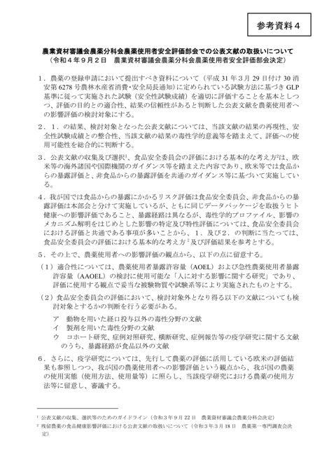 農業資材審議会農薬分科会農薬使用者安全評価部会での公表文献の取扱いについて(農業資材審議会農薬分科会農薬使用者安全評価部会決定)
