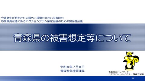 資料3 青森県 説明資料