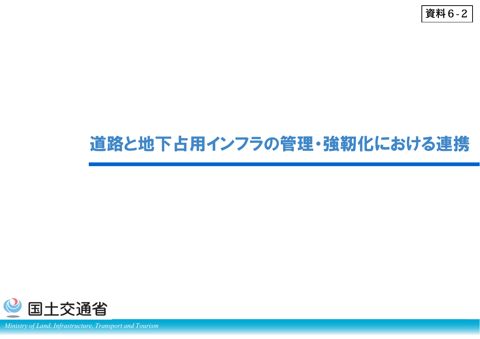 道路と地下占有インフラの管理・強靱化における連携