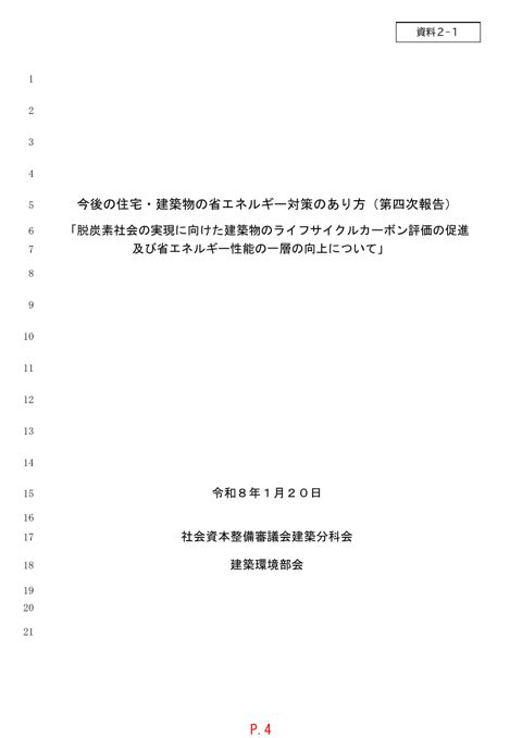 資料2-1_今後の住宅・建築物の省エネルギー対策のあり方(第四次報告)