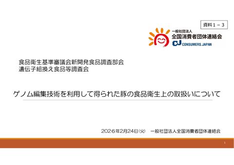 資料1-3 一般社団法人 全国消費者団体連絡会 提供資料