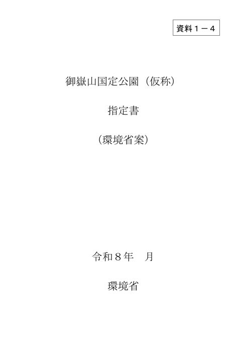 資料1-4 御嶽山国定公園(仮称)指定書(環境省案)