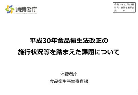 【資料1】平成30年食品衛生法改正の施行状況等を踏まえた課題について の表紙