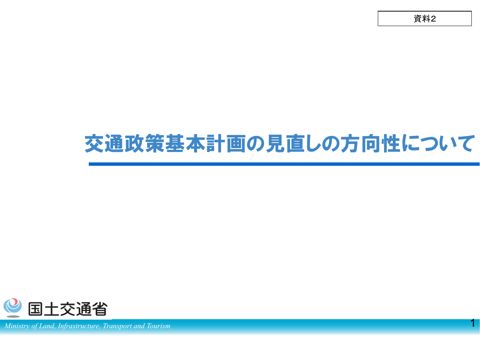 資料２ 交通政策基本計画の見直しの方向性について
