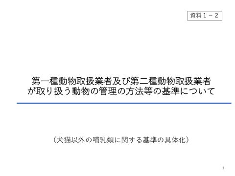 第一種動物取扱業者及び第二種動物取扱業者が取り扱う動物の管理の方法等の基準について